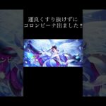 原神　コロンビーナガチャ