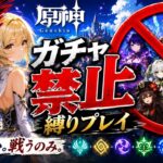 ゼロから始める原神ガチャ禁止縛り #8