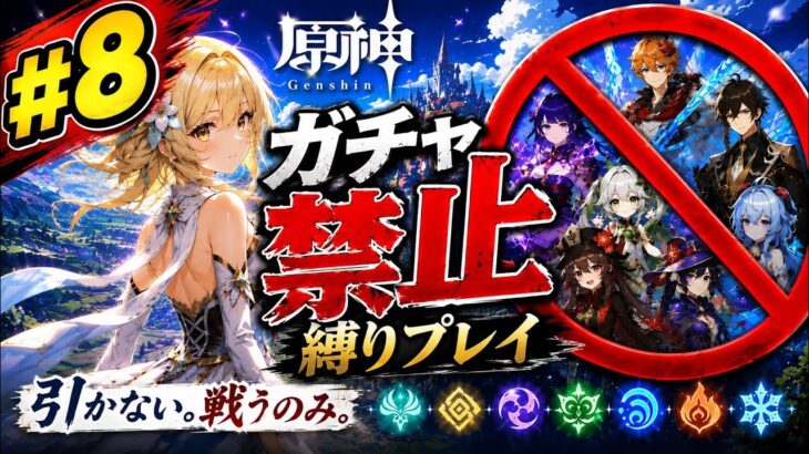 ゼロから始める原神ガチャ禁止縛り #8
