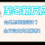 【原神】至冬新反应会是什么样的？
