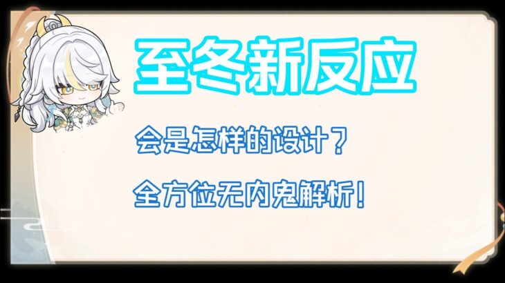 【原神】至冬新反应会是什么样的？