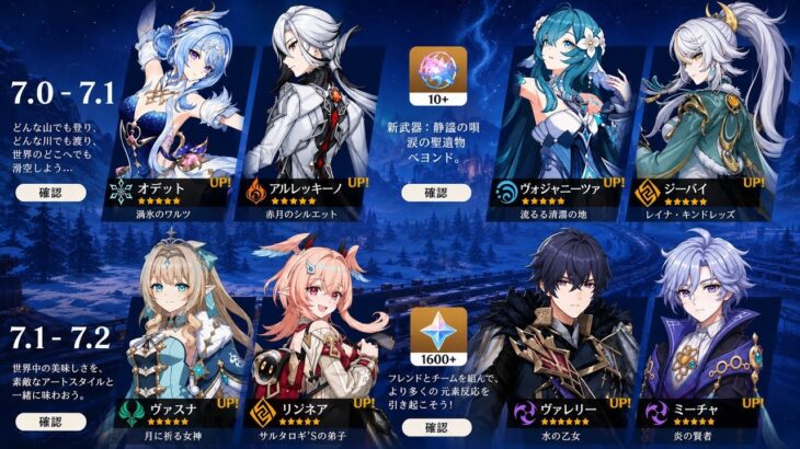 【最新リーク】Ver.7.1～7.2の祈願が判明！ヴォジャニーツァ、ヴェスナ、兹白、リンネア復刻も！？【原神】