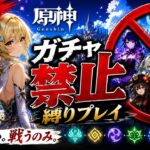 ゼロから始める原神ガチャ禁止縛り #18