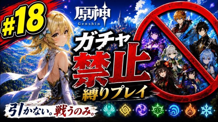 ゼロから始める原神ガチャ禁止縛り #18