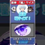 瞳だけを見てキャラを当てろ！原神瞳クイズ！#原神 #genshin #shorts
