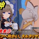 原神　氷原の偉業③　グルポフへ向かい、タルタリヤと会う　第七章第一幕　神に愛されぬ雪国　ver7.0追加ストーリー　スネージナヤ実装　＃１３　【gensin】