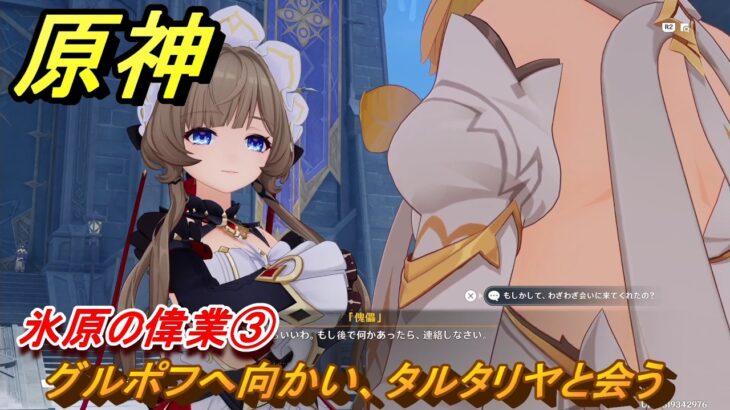 原神　氷原の偉業③　グルポフへ向かい、タルタリヤと会う　第七章第一幕　神に愛されぬ雪国　ver7.0追加ストーリー　スネージナヤ実装　＃１３　【gensin】