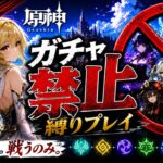 ゼロから始める原神ガチャ禁止縛り #34