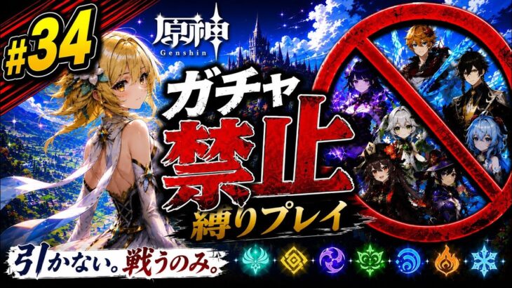 ゼロから始める原神ガチャ禁止縛り #34