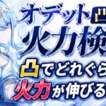 ［原神］限定星5キャラ『オデット』 凸比較で火力検証してみた 完凸で火力〇〇倍！？