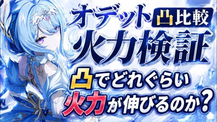 ［原神］限定星5キャラ『オデット』 凸比較で火力検証してみた 完凸で火力〇〇倍！？