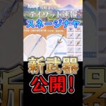 【原神】スネージナヤの新武器が公開！星5武器が無料配布⁉#shorts