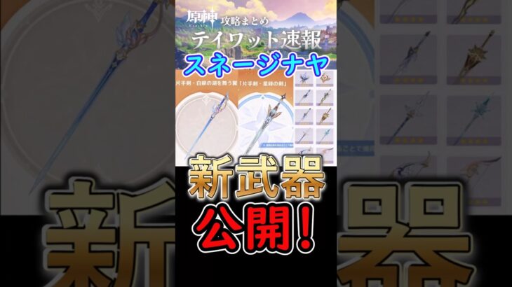 【原神】スネージナヤの新武器が公開！星5武器が無料配布⁉#shorts