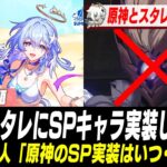SPキャラが多すぎるスタレ＆そもそも実装されない原神が話題に【崩壊：スターレイル】