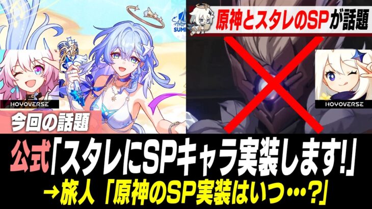 SPキャラが多すぎるスタレ＆そもそも実装されない原神が話題に【崩壊：スターレイル】