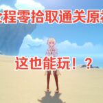 挑战全程零拾取通关原神#遊戲#手機遊戲#原神#原神攻略