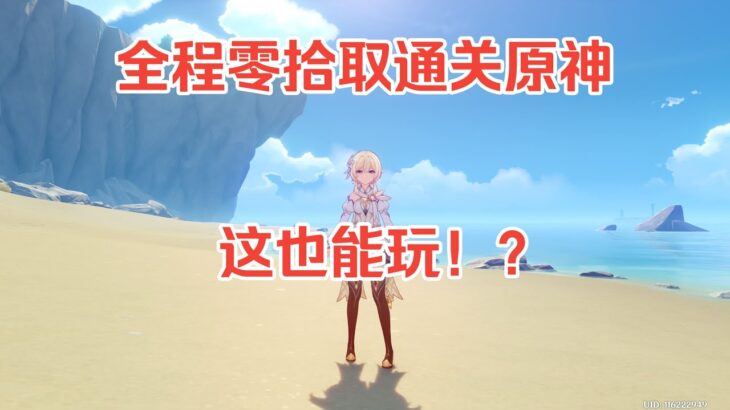 挑战全程零拾取通关原神#遊戲#手機遊戲#原神#原神攻略