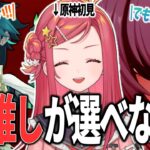 【原神】キャラ鑑賞会！推しが決まらず阿鼻叫喚するVTuber