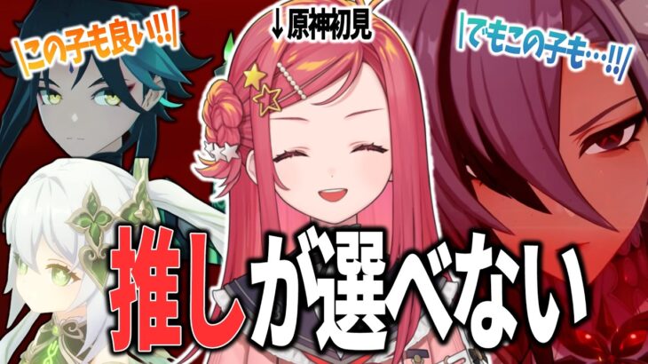 【原神】キャラ鑑賞会！推しが決まらず阿鼻叫喚するVTuber