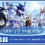原神 (原石)ガチャ「スネージナヤの旅ガイド」Webイベント、世界任務遭遇×2、「若葉の助け合い」イベントその後、幽境の激戦で新聖遺物厳選、デイリー、星々の幻境、キラキラエッグ、他Webイベ等