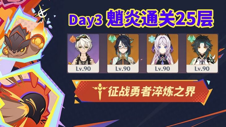 【原神】爬塔第三天 火魈彻底起飞！逆天伤害！