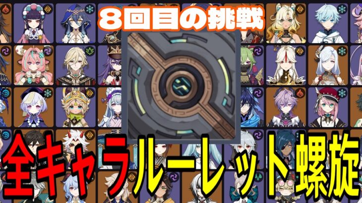 【原神】まだ負けてない。全117キャラをルーレットでパーティー決めて螺旋12層完全攻略目指す！！【Genshin Impact】