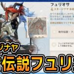 【原神】フュリオサの場所と挑戦目標攻略｜地方伝説・激戦の旅路【Ver.7.0】