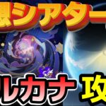 【原神 #106】今期の幻想シアター・アルカナ攻略していくぅ！その後は月面探索ぅ！来週からはスネージナヤ！！【かうる】