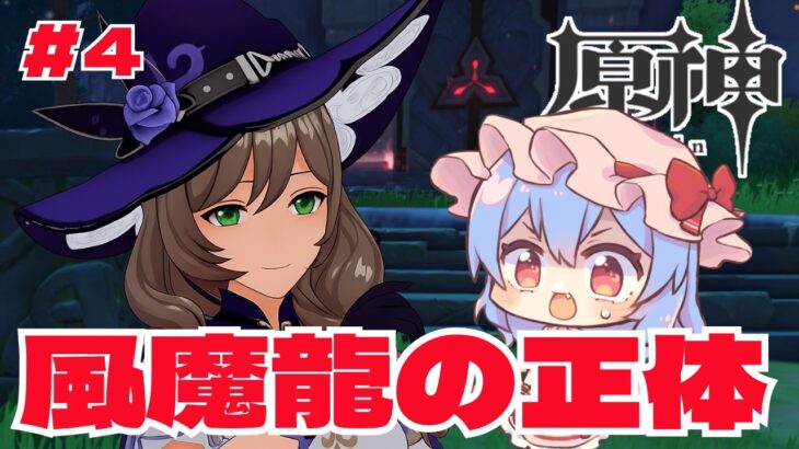 【原神】ミリしらレミリアのテイワット漫遊記 #4 ～リサと秘境へ！風魔龍の正体を聞いて考察が止まらない初心者～【ゆっくり実況】
