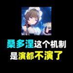 【原神月之八前瞻】木偶桑多涅这个角色机制是演都不演了