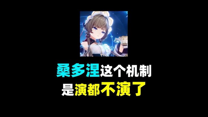 【原神月之八前瞻】木偶桑多涅这个角色机制是演都不演了