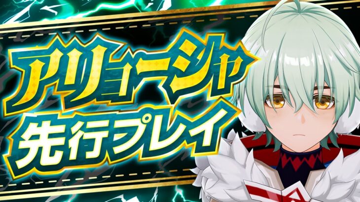 【原神】星電導の最強格サポーター！アリョーシャ先行プレイ解説【げんしん】