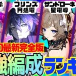 【原神】Ver.7.0最新版！原神廃人が選ぶ「最強パーティランキング」BEST10‼【VOICEVOX解説】