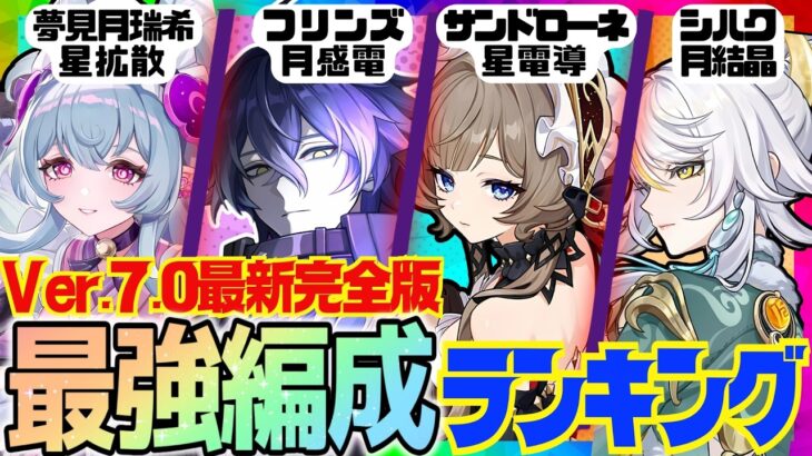 【原神】Ver.7.0最新版！原神廃人が選ぶ「最強パーティランキング」BEST10‼【VOICEVOX解説】