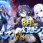 【原神】【参加型】8月幻想シアターお試しキャラで週ボスを周回します！【8/23】