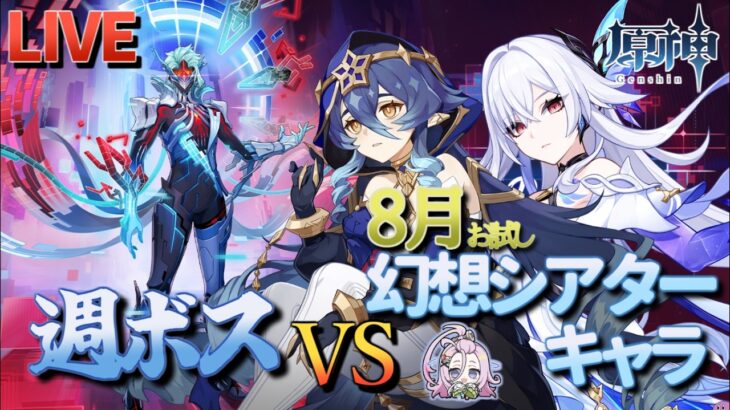 【原神】【参加型】8月幻想シアターお試しキャラで週ボスを周回します！【8/23】