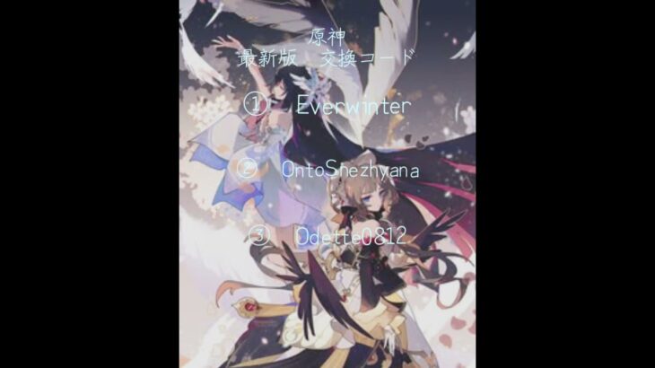 原神最新版の交換コード#原神