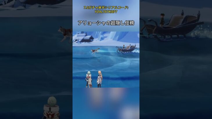 アリョーシャの超隠し任務 7.0ガチャ後半シリアルコード:YOAL787KI6F7#genshinmo #げんしん #原神 #genshinimpact #foryou #fyp #原石