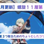 【原神】深層螺旋11層第1間を攻略するためのちょっとしたコツ