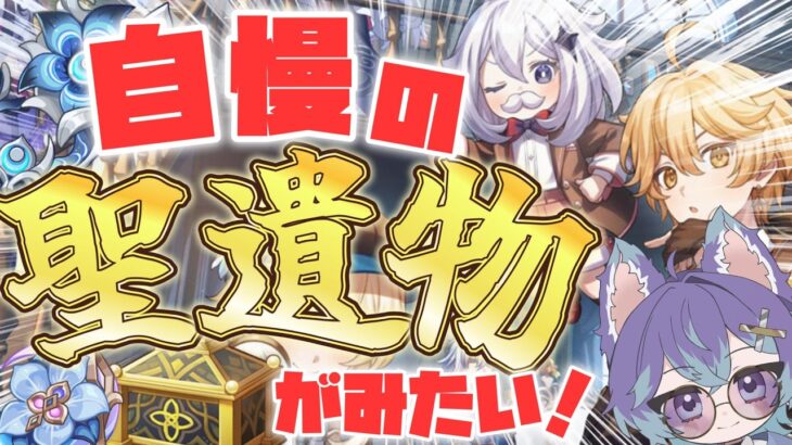 【 #原神 】求：最強の聖遺物【 #参加型  】