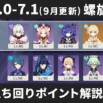 【原神】Ver7.0-7.1(9月更新) 螺旋12層 星4キャラ＆星4武器のみで星9攻略しつつ立ち回りポイント解説