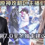 【原神】攻略区的四位主播一起讨论，7 0版抽卡建议、当下的少女还抽吗  Ft 莉亚、龙四爷、提瓦特高级特工穿山甲｜梦·茶话会第二十九届