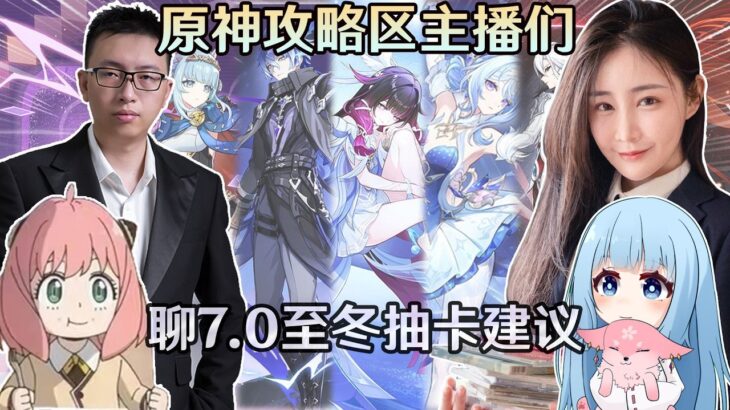 【原神】攻略区的四位主播一起讨论，7 0版抽卡建议、当下的少女还抽吗  Ft 莉亚、龙四爷、提瓦特高级特工穿山甲｜梦·茶话会第二十九届