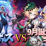 【原神】【参加型】9月誕生日キャラで週ボスを周回します！【9/27】