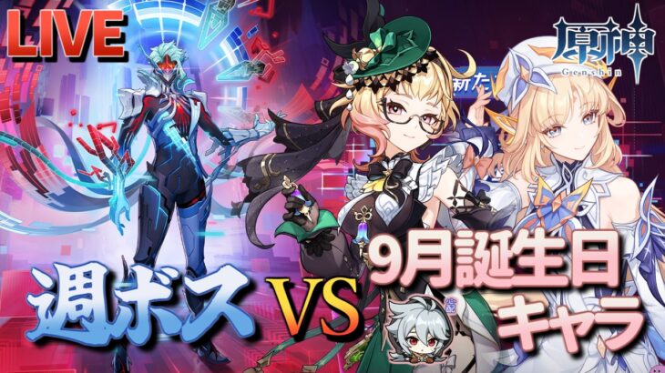【原神】【参加型】9月誕生日キャラで週ボスを周回します！【9/27】