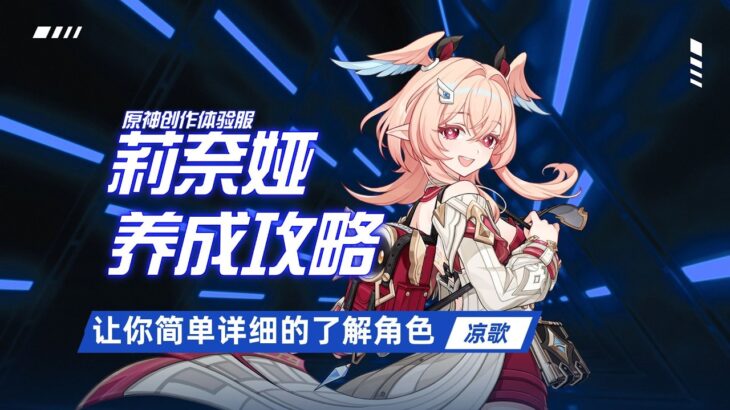 【原神创作体验服】莉奈娅的养成攻略，岩系最强辅助，月结晶最后一块拼图！强度如何？莉奈娅圣遗物，武器如何选择？如何配队，天赋详解，命座详解！