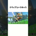 ナヴィアというキャラ＃原神