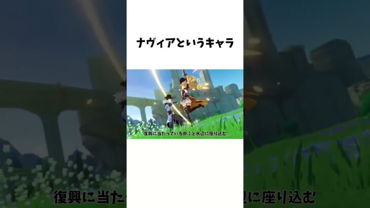 ナヴィアというキャラ＃原神