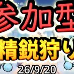 【原神】初見さん大歓迎！！みんなでワチャワチャ参加型精鋭狩り ※参加希望の方は概要欄必読｜雑談・作業用BGM【VTuber】26/9/20
