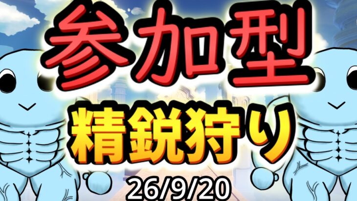 【原神】初見さん大歓迎！！みんなでワチャワチャ参加型精鋭狩り ※参加希望の方は概要欄必読｜雑談・作業用BGM【VTuber】26/9/20